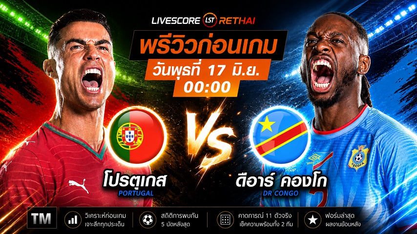 ดูบอลสด ถ่ายทอดสด ฟุตบอลโลก 2026 กลุ่ม K : โปรตุเกส -vs- ดีอาร์ คองโก  วันพุธ ที่ 17 มิถุนายน 2569  เวลา : 00.00 น.