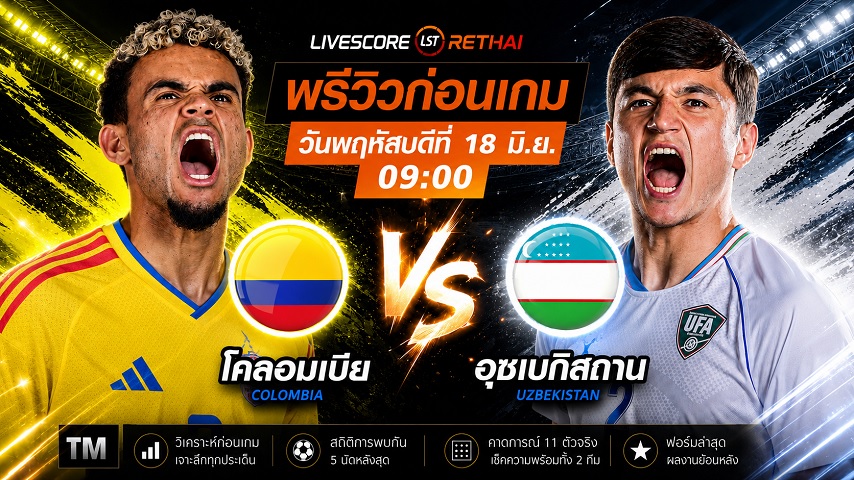 ดูบอลสด ถ่ายทอดสด ฟุตบอลโลก 2026 กลุ่ม K : โคลอมเบีย -vs-  อุซเบกิสถาน วันพฤหัสบดี ที่ 18 มิถุนายน 2569 เวลา : 09.00 น.