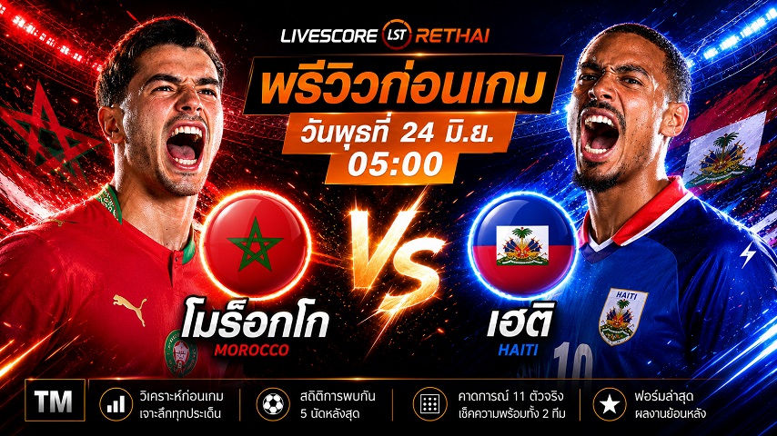 ดูบอลสด ถ่ายทอดสด ฟุตบอลโลก 2026 กลุ่ม C : โมร็อกโก -vs- เฮติ  วันพุธ ที่ 24 มิถุนายน 2569  เวลา : 05.00 น.