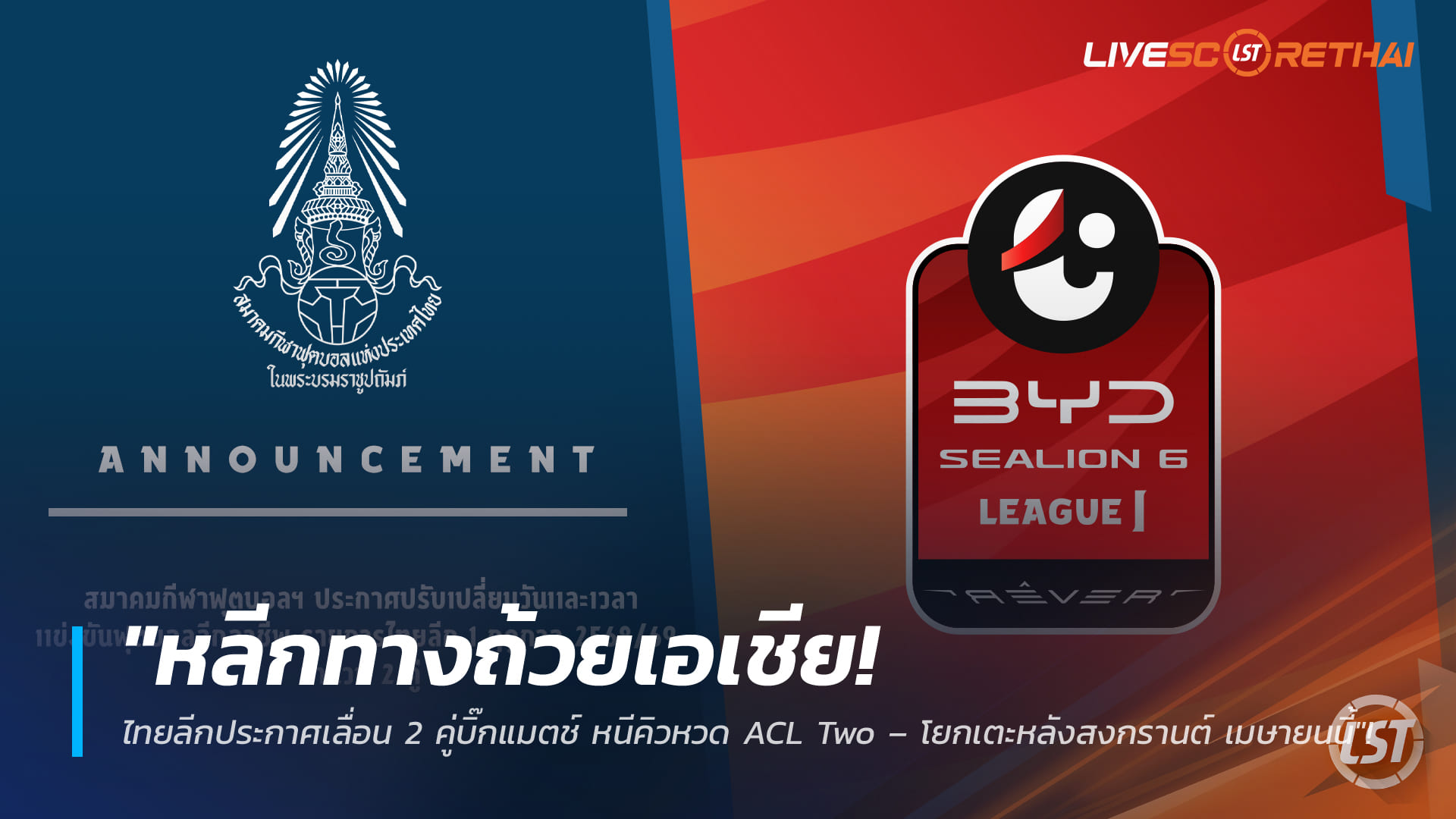 ข่าวฟุตบอลไทย วันพุธ ที่ 4 มีนาคม 2568 : "หลีกทางถ้วยเอเชีย! ไทยลีกประกาศเลื่อน 2 คู่บิ๊กแมตช์ หนีคิวหวด ACL Two – โยกเตะหลังสงกรานต์ เมษายนนี้"!