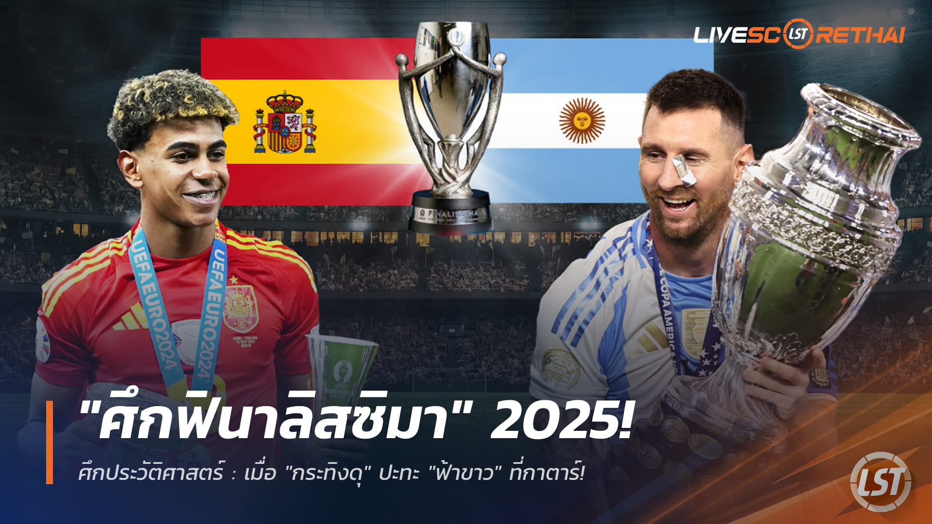 ข่าวฟุตบอล วันศุกร์ ที่ 19 ธันวาคม 2568 : ศึกประวัติศาสตร์ : เมื่อ "กระทิงดุ" ปะทะ "ฟ้าขาว" ที่กาตาร์!