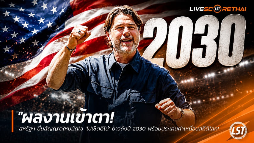 ข่าวฟุตบอล วันเสาร์ ที่ 27 มิถุนายน 2568 : "ผลงานเข้าตา! สหรัฐฯ ยื่นสัญญาใหม่มัดใจ ‘โปเช็ตติโน่’ ยาวถึงปี 2030 พร้อมประเคนค่าเหนื่อยสถิติโลก"!