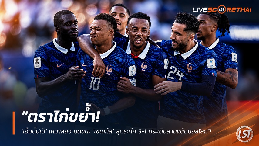ข่าวฟุตบอล วันพุธ ที่ 17 มิถุนายน 2568 : "ตราไก่ขย้ำ! ‘เอ็มบั๊ปเป้’ เหมาสอง บดชนะ ‘เซเนกัล’ สุดระทึก 3-1 ประเดิมสามแต้มบอลโลก"!