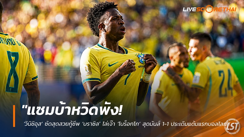 ข่าวฟุตบอล อาทิตย์ ที่ 14 มิถุนายน 2568 : "แซมบ้าหวิดพัง! ‘วินิซิอุส’ ซัดสุดสวยกู้ชีพ ‘บราซิล’ ไล่เจ๊า ‘โมร็อกโก’ สุดมันส์ 1-1 ประเดิมแต้มแรกบอลโลก"!