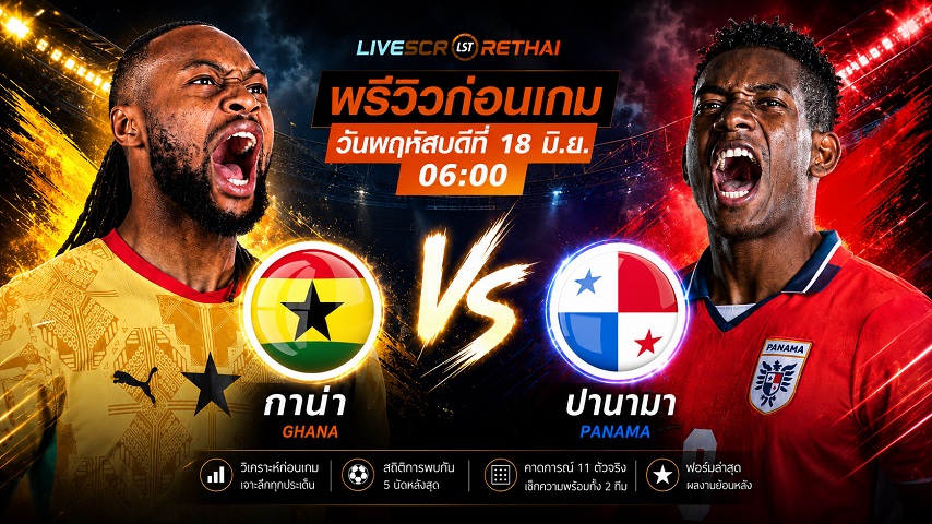 ดูบอลสด ถ่ายทอดสด ฟุตบอลโลก 2026 กลุ่ม L : กาน่า -vs- ปานามา วันพฤหัสบดี ที่ 18 มิถุนายน 2569 เวลา : 06.00 น.