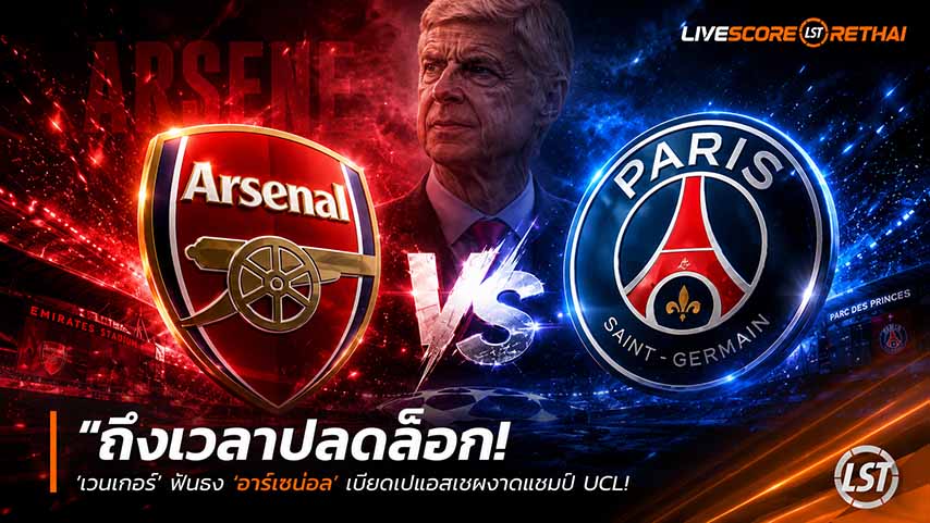 ข่าวฟุตบอล วันพฤหัสบดี ที่ 28 พฤษภาคม 2568 : "ถึงเวลาปลดล็อก! ‘เวนเกอร์’ ฟันธง ‘อาร์เซน่อล’ เบียดเปแอสเชผงาดแชมป์ UCL – ชี้เกมรับเหนียว-ทีเด็ดเซตพีซคือคีย์แมน"