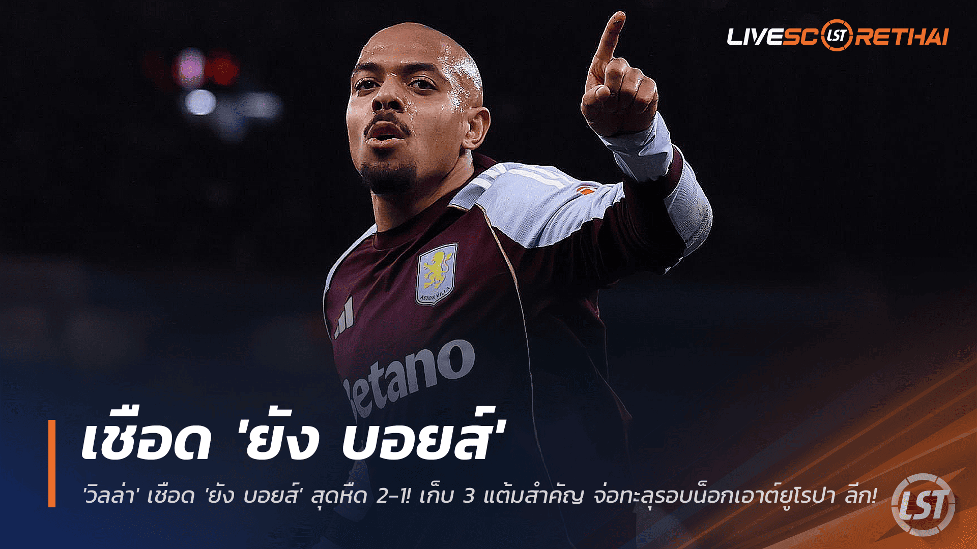 ข่าวฟุตบอล วันศุกร์ ที่ 28 พฤศจิกายน 2568 : มาเล่นเหมาสอง! 'วิลล่า' เชือด 'ยัง บอยส์' สุดหืด 2-1! เก็บ 3 แต้มสำคัญ จ่อทะลุรอบน็อกเอาต์ยูโรปา ลีก!