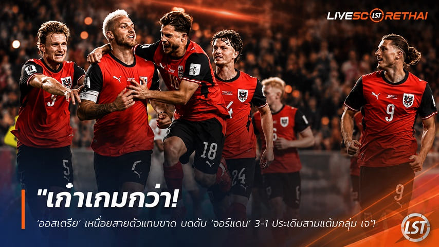 ข่าวฟุตบอล วันพุธ ที่ 17 มิถุนายน 2568 : "เก๋าเกมกว่า! ‘ออสเตรีย’ เหนื่อยสายตัวแทบขาด บดดับ ‘จอร์แดน’ 3-1 ประเดิมสามแต้มกลุ่ม เจ ฟุตบอลโลก"!