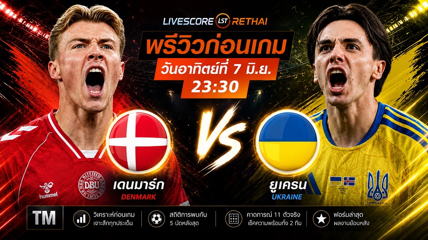 ดูบอลสด ถ่ายทอดสด ฟุตบอลกระชับมิตรทีมชาติ : เดนมาร์ก -vs- ยูเครน วันอาทิตย์ ที่ 7 มิถุนายน 2569 เวลา : 23.30 น.
