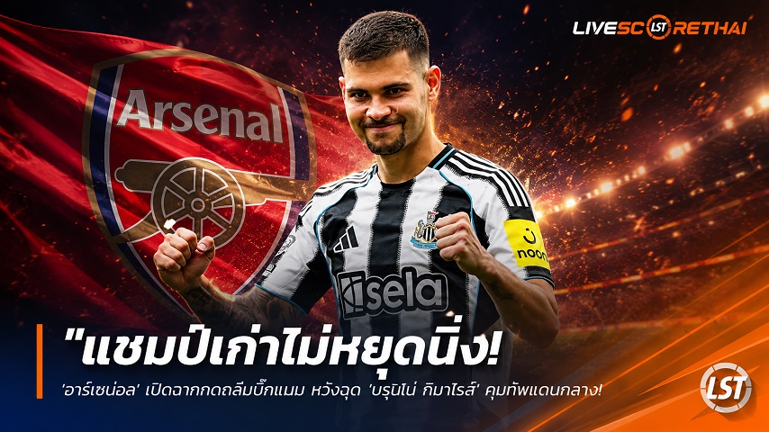 ข่าวฟุตบอล วันศุกร์ ที่ 26 มิถุนายน 2568 : "แชมป์เก่าไม่หยุดนิ่ง! ‘อาร์เซน่อล’ เปิดฉากถกดีลบิ๊กเนม หวังฉุด ‘บรูโน่ กิมาไรส์’ คุมทัพแดนกลาง ท้าชนผีแดงร่วมแย่งตัว"!