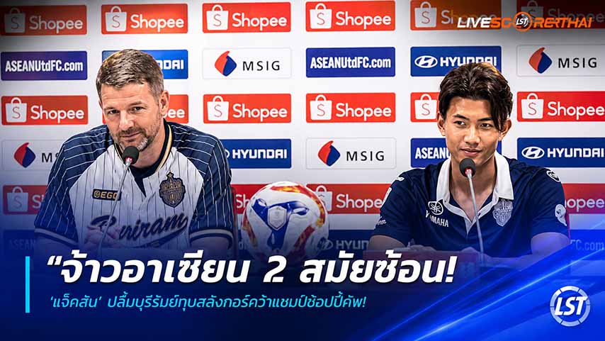 ข่าวฟุตบอลไทย วันศุกร์ ที่ 29 พฤษภาคม 2568 : "จ้าวอาเซียน 2 สมัยซ้อน! ‘แจ็คสัน’ ปลื้มบุรีรัมย์ทุบสลังงอร์คว้าแชมป์ชอปปี้คัพ – ซูฮก ‘ศุภณัฏฐ์’ แข้งพิเศษผู้สร้างความแตกต่าง"!