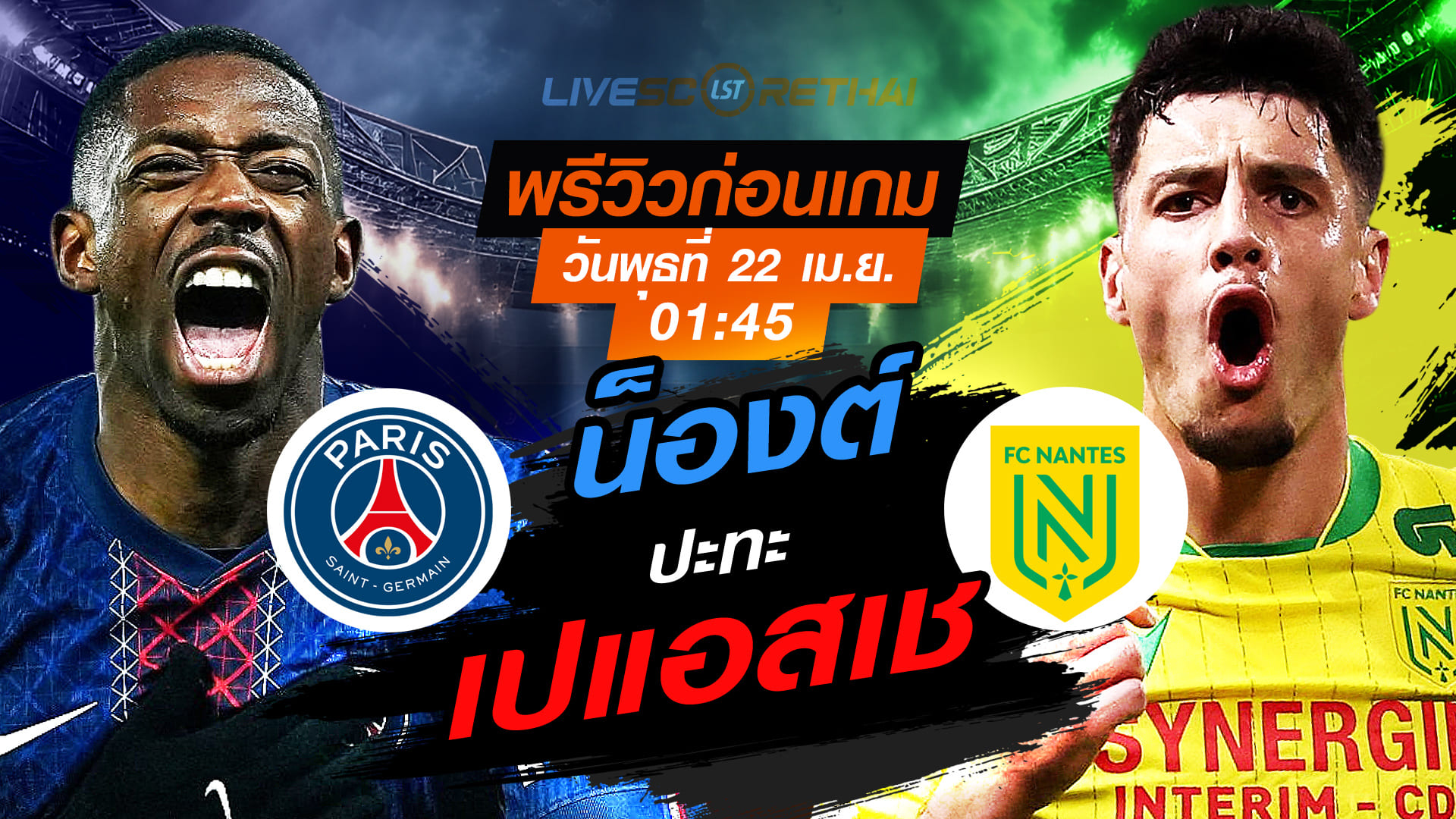 ดูบอลสด ถ่ายทอดสด ฟุตบอล ลีก เอิง ฝรั่งเศส : เปแอสเช -vs- น็องต์  วันพุธ ที่ 22 เมษายน 2569  เวลา : 01:45 น.