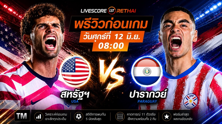 ดูบอลสด ถ่ายทอดสด ฟุตบอลโลก 2026 กลุ่ม ดี : สหรัฐอเมริกา -vs- ปารากวัย  วันศุกร์ ที่ 12 มิถุนายน 2569   เวลา : 08.00 น.