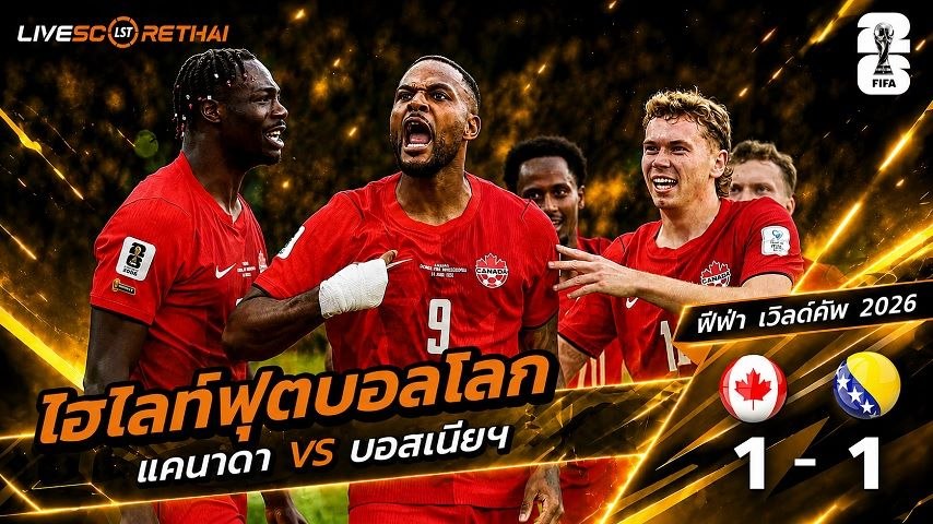 ไฮไลท์ฟุตบอล ฟุตบอลโลก 2022 วันที่ 13 มิ.ย 2569 :  แคนาดา 1-1 บอสเนีย