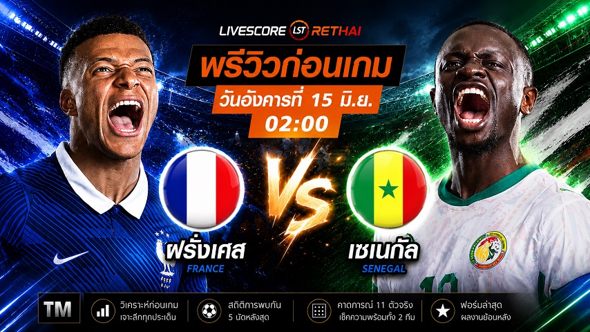 ดูบอลสด ถ่ายทอดสด ฟุตบอลโลก 2026 กลุ่ม I : ฝรั่งเศส -vs- เซเนกัล  วันอังคาร ที่ 15 มิถุนายน 2569  เวลา : 02.00 น.