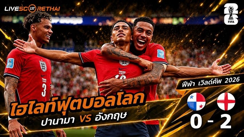 ไฮไลท์ฟุตบอล ฟุตบอลโลก 2026 วันที่ 28 มิ.ย 2569 : ปานามา 0-2 อังกฤษ 