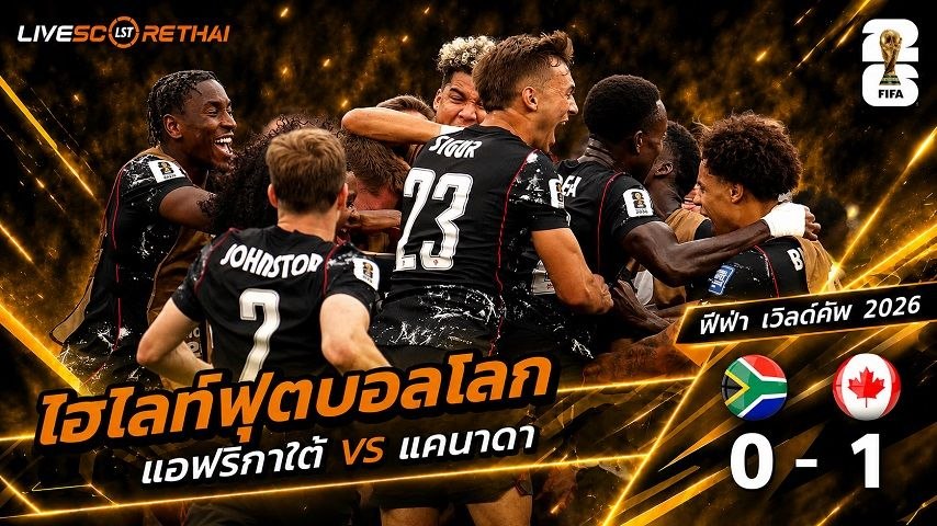 ไฮไลท์ฟุตบอล ฟุตบอลโลก 2026 วันที่ 29 มิ.ย 2569  :  แอฟริกาใต้ 0-1 แคนาดา