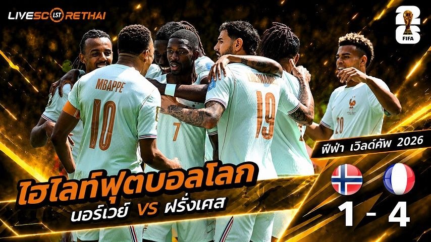 ไฮไลท์ฟุตบอล ฟุตบอลโลก 2026 วันที่ 27 มิ.ย 2569 :  นอร์เวย์ 1-4 ฝรั่งเศส