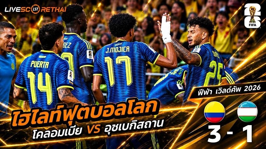 ไฮไลท์ฟุตบอล ฟุตบอลโลก 2026 วันที่ 18  มิ.ย 2569 : โคลอมเบีย 3-1 อุซเบกิสถาน