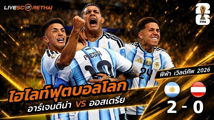 ไฮไลท์ฟุตบอล ฟุตบอลโลก 2026 วันที่ 23 มิ.ย 2569 : อาร์เจนตินา 2-0 ออสเตรีย