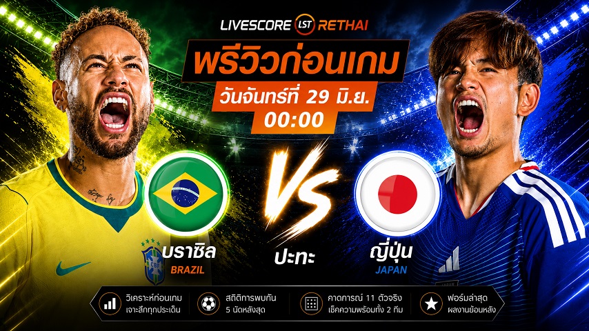 ดูบอลสด ถ่ายทอดสด ฟุตบอลโลก 2026 รอบ 32 ทีมสุดท้าย : บราซิล -vs- ญี่ปุ่น  วันจันทร์ ที่ 29 มิถุนายน 2569  เวลา : 00.00 น.