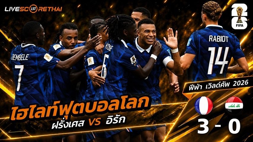 ไฮไลท์ฟุตบอล ฟุตบอลโลก 2026 วันที่ 23 มิ.ย 2569 : ฝรั่งเศส 3-0 อิรัก