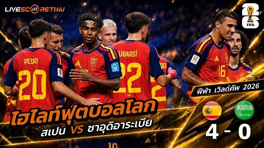 ไฮไลท์ฟุตบอล ฟุตบอลโลก 2026 วันที่ 22 มิ.ย 2569  : สเปน 4-0 ซาอุดีอาระเบีย