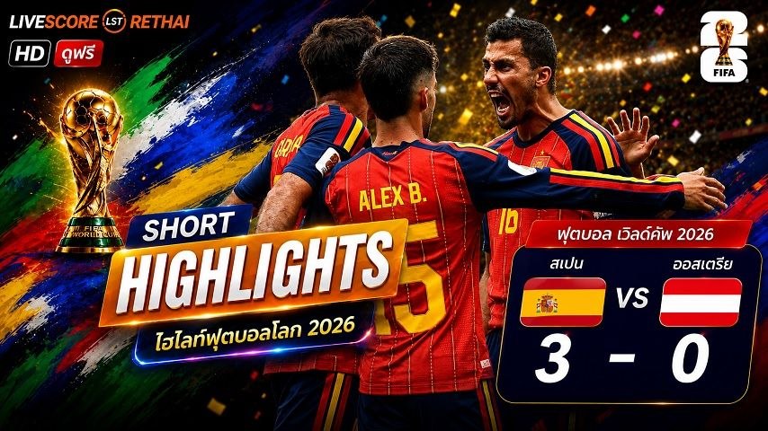 ไฮไลท์ฟุตบอล ฟุตบอลโลก 2026 วันที่ 3 ก.ค 2569  : สเปน 3-0 ออสเตรีย 