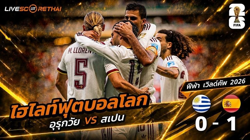 ไฮไลท์ฟุตบอล ฟุตบอลโลก 2026 วันที่ 27 มิ.ย 2569 :  อุรุกวัย 0-1 สเปน
