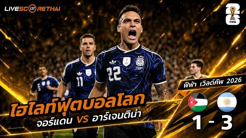 ไฮไลท์ฟุตบอล ฟุตบอลโลก 2026 วันที่ 28  มิ.ย 2569  : จอร์แดน 1-3 อาร์เจนตินา 