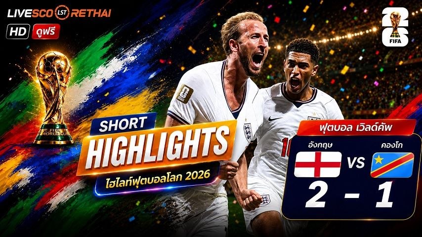 ไฮไลท์ฟุตบอล ฟุตบอลโลก 2026 วันที่ 2 ก.ค 2569  :  อังกฤษ 2-1 คองโก