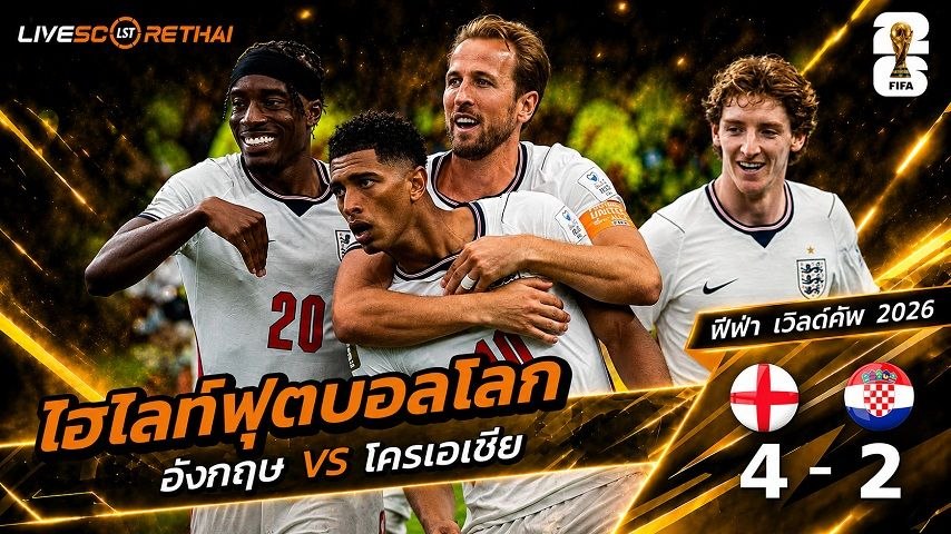ไฮไลท์ฟุตบอล ฟุตบอลโลก 2026 วันที่ 18  มิ.ย 2569 : อังกฤษ 4-2 โครเอเชีย