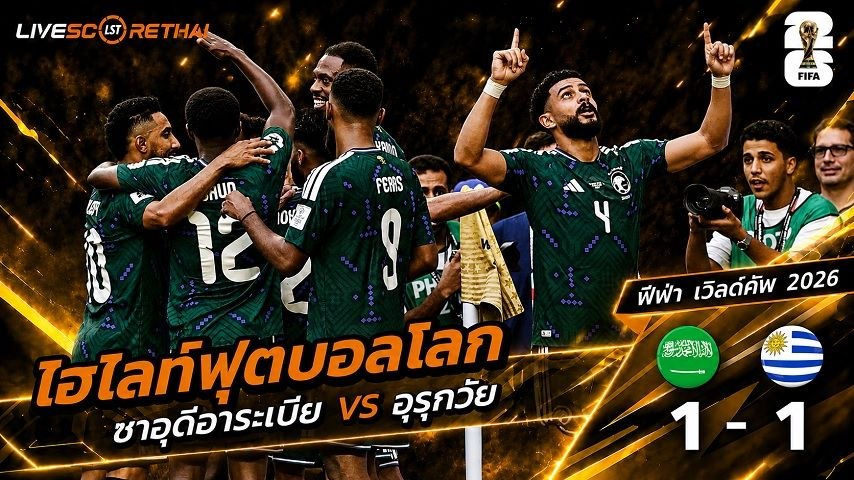 ไฮไลท์ฟุตบอล ฟุตบอลโลก 2022 วันที่ 16 มิ.ย 2569 :  ซาอุดีอาระเบีย  1-1 อุรุกวัย