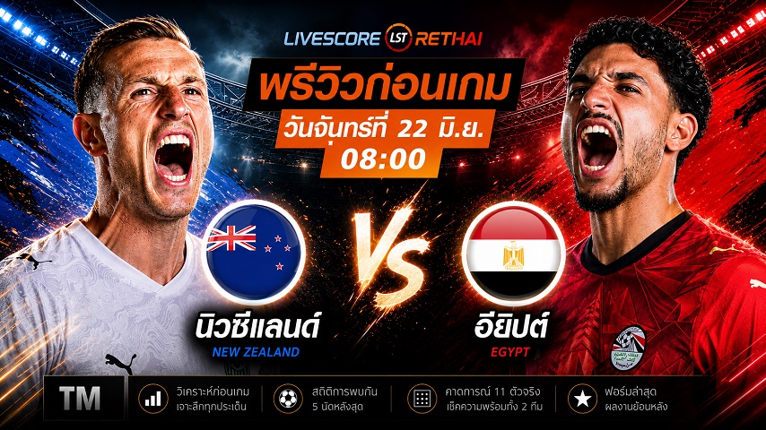 ดูบอลสด ถ่ายทอดสด ฟุตบอลโลก 2026 กลุ่ม G : นิวซีแลนด์ -vs- อียิปต์  วันจันทร์ ที่ 22 มิถุนายน 2569  เวลา : 08.00 น.