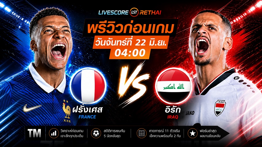 ดูบอลสด ถ่ายทอดสด ฟุตบอลโลก 2026 กลุ่ม I : ฝรั่งเศส -vs- อิรัก  วันจันทร์ ที่ 22 มิถุนายน 2569  เวลา : 04.00 น.
