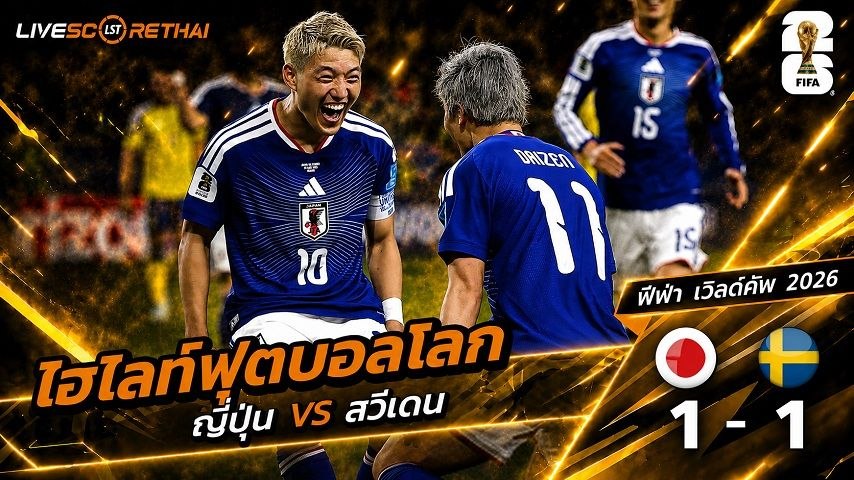 ไฮไลท์ฟุตบอล ฟุตบอลโลก 2026 วันที่ 26 มิ.ย 2569 :  ญี่ปุ่น 1-1 สวีเดน 
