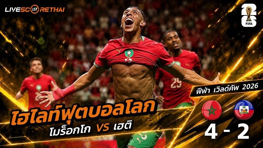ไฮไลท์ฟุตบอล ฟุตบอลโลก 2026 วันที่ 25 มิ.ย 2569 :  โมร็อกโก 4-2 เฮติ