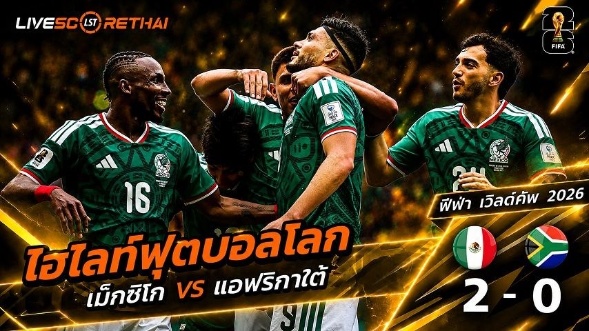 ไฮไลท์ฟุตบอล ฟุตบอลโลก 2022 วันที่ 12 มิ.ย 2569 : เม็กซิโก 2-0  แอฟริกาใต้