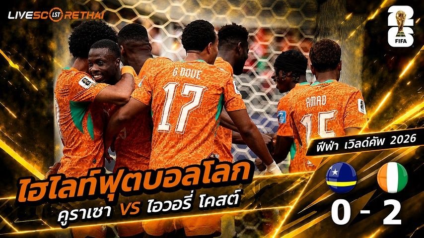 ไฮไลท์ฟุตบอล ฟุตบอลโลก 2026 วันที่ 26 มิ.ย 2569 :  คูราเซา 0-2 ไอเวอรี่โคสต์