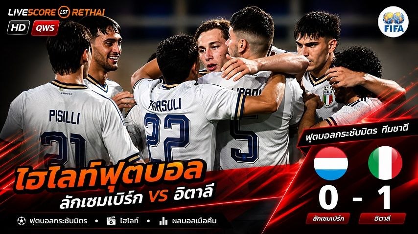 ไฮไลท์ฟุตบอล กระชับมิตรทีมชาติ  วันที่ 4 มิ.ย 2569 :  อิตาลี 0-1 ลักเซมเบิร์ก