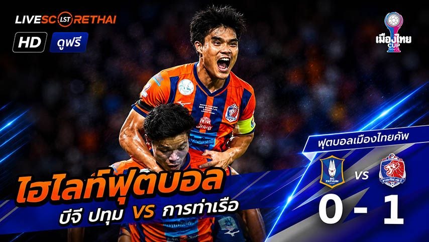 ไฮไลท์ฟุตบอล  ไทย ลีก คัพ  วันที่ 24 พ.ค 2569 : บีจี ปทุม ยูไนเต็ด 0-1 การท่าเรือ เอฟซี