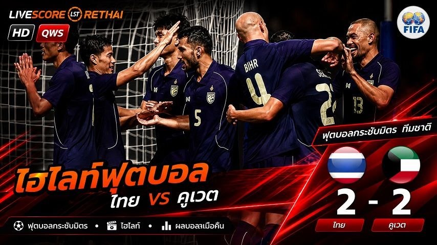 ไฮไลท์ฟุตบอล กระชับมิตรทีมชาติ  วันที่ 5 มิ.ย 2569 : ไทย 2-2 คูเวต 