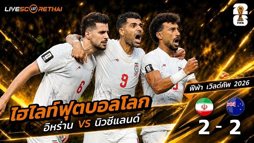 ไฮไลท์ฟุตบอล ฟุตบอลโลก 2026 วันที่ 16 มิ.ย 2569 :  อีหร่าน 2-2 นิวซีแลนด์