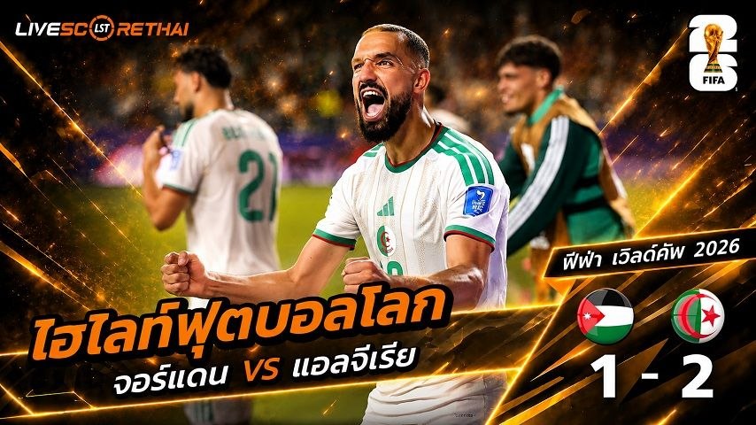 ไฮไลท์ฟุตบอล ฟุตบอลโลก 2026 วันที่ 23 มิ.ย 2569 :  จอร์แดน 1-2 แอลจีเรีย