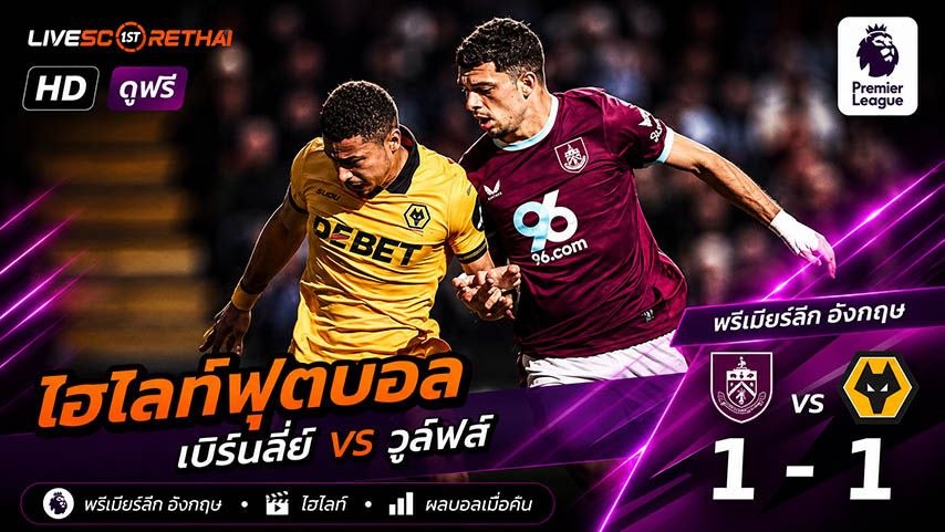 ไฮไลท์ฟุตบอล พรีเมียร์ลีกอังกฤษ  วันที่ 24 พ.ค 2569 : เบิร์นลีย์ 1-1 วูล์ฟแฮมป์ตัน