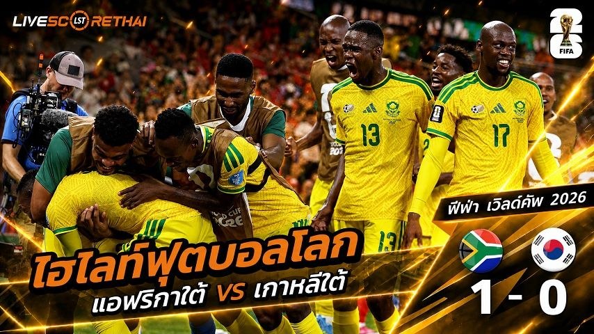 ไฮไลท์ฟุตบอล ฟุตบอลโลก 2026 วันที่ 25 มิ.ย 2569 :  แอฟริกาใต้ 1-0  เกาหลีใต้