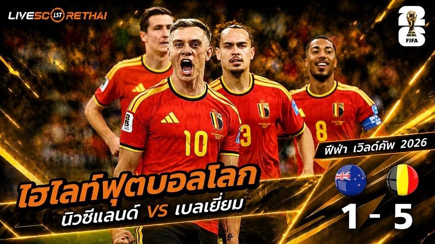ไฮไลท์ฟุตบอล ฟุตบอลโลก 2026 วันที่ 27 มิ.ย 2569 : นิวซีแลนด์ 1-5 เบลเยียม 
