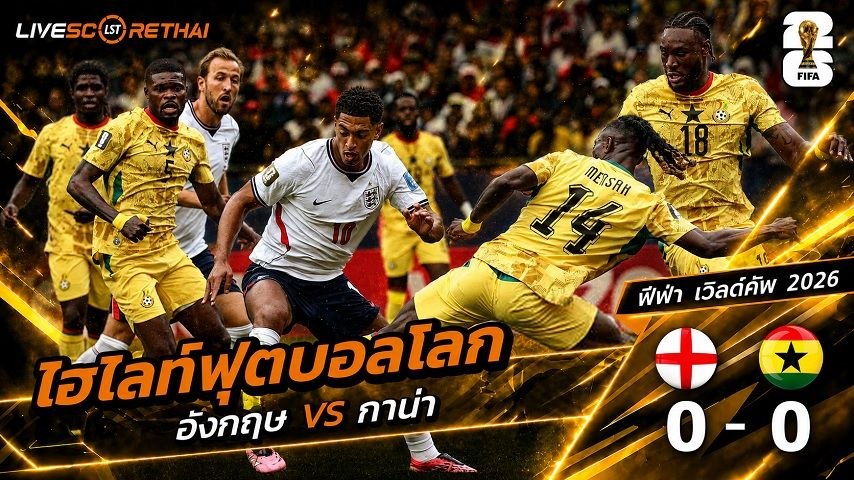 ไฮไลท์ฟุตบอล ฟุตบอลโลก 2026 วันที่ 24 มิ.ย 2569 : อังกฤษ 0-0 กานา