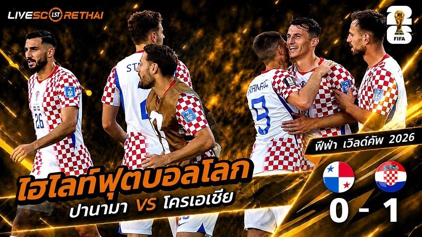 ไฮไลท์ฟุตบอล ฟุตบอลโลก 2026 วันที่ 24 มิ.ย 2569 : ปานามา 0-1 โครเอเชีย