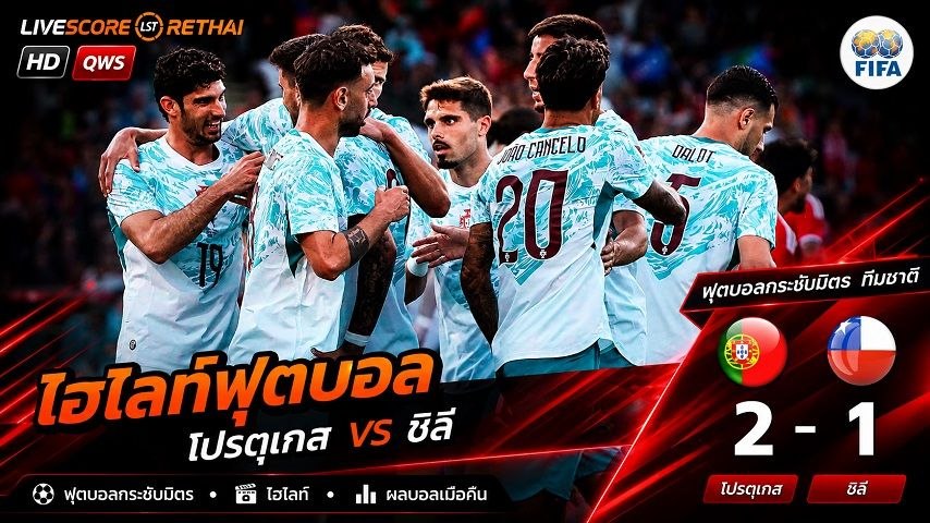 ไฮไลท์ฟุตบอล กระชับมิตรทีมชาติ  วันที่ 7 มิ.ย 2569 : โปรตุเกส 2-1 ชิลี